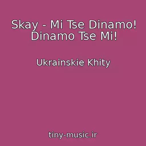 کاور آهنگ Skay - Mi Tse Dinamo! Dinamo Tse Mi! از Ukrainskie Khity