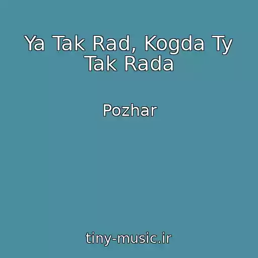 کاور آهنگ Ya Tak Rad, Kogda Ty Tak Rada از Pozhar