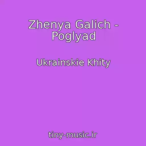 کاور آهنگ Zhenya Galich - Poglyad از Ukrainskie Khity