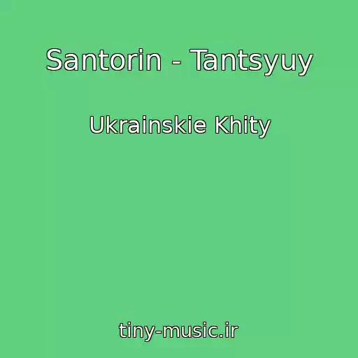 کاور آهنگ Santorin - Tantsyuy از Ukrainskie Khity