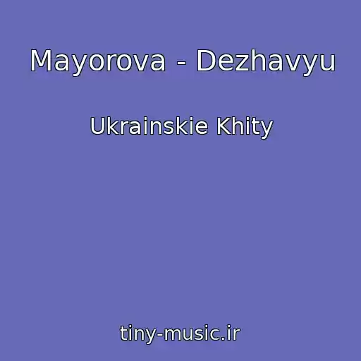 کاور آهنگ Mayorova - Dezhavyu از Ukrainskie Khity
