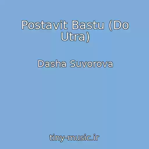 کاور آهنگ Postavit Bastu (Do Utra) از Dasha Suvorova