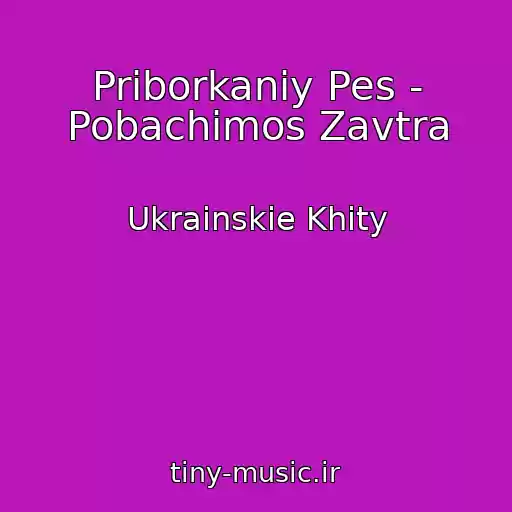 کاور آهنگ Priborkaniy Pes - Pobachimos Zavtra از Ukrainskie Khity