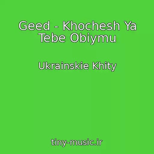 کاور آهنگ Geed - Khochesh Ya Tebe Obіymu از Ukrainskie Khity