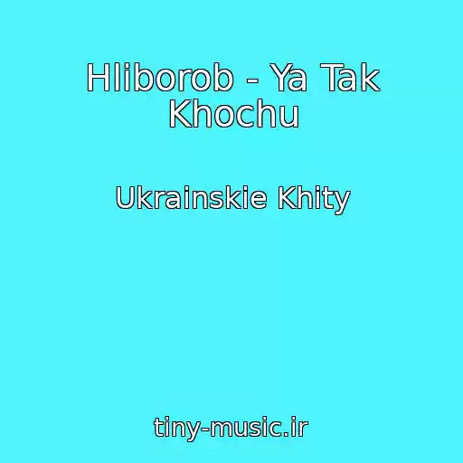 کاور آهنگ Hliborob - Ya Tak Khochu از Ukrainskie Khity