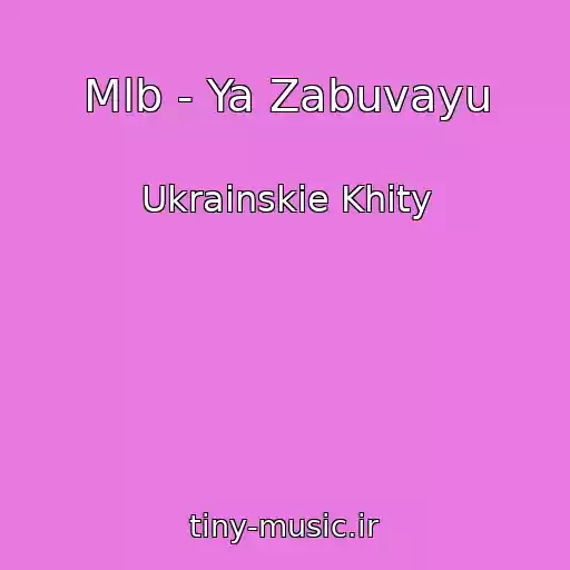 کاور آهنگ Mlb - Ya Zabuvayu از Ukrainskie Khity