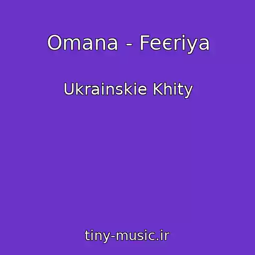 کاور آهنگ Omana - Feєrіya از Ukrainskie Khity