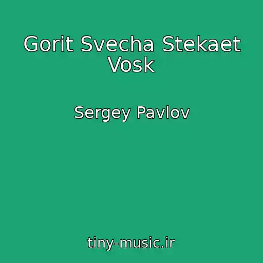 کاور آهنگ Gorit Svecha Stekaet Vosk از Sergey Pavlov