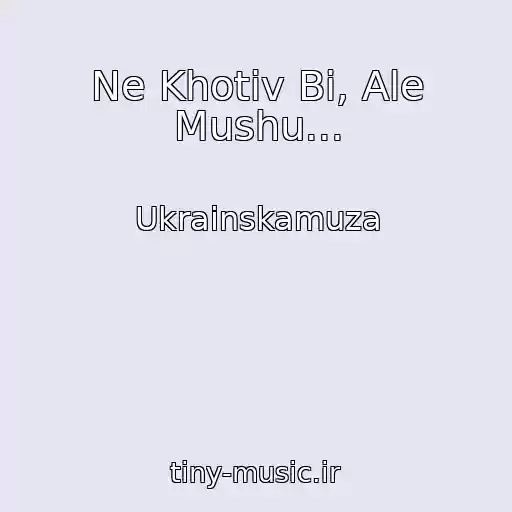 کاور آهنگ Ne Khotіv Bi, Ale Mushu... از Ukrainskamuza