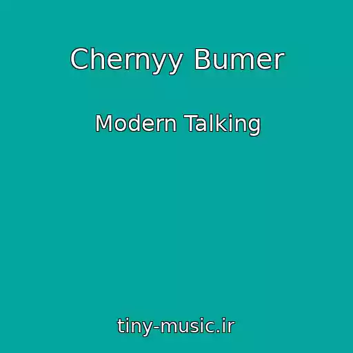 کاور آهنگ Chernyy Bumer از Modern Talking