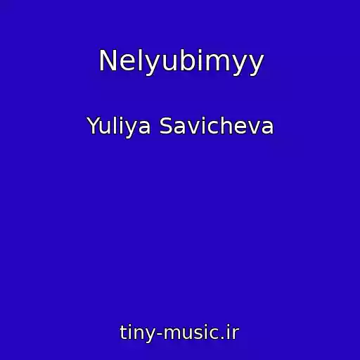 کاور آهنگ Nelyubimyy از Yuliya Savicheva