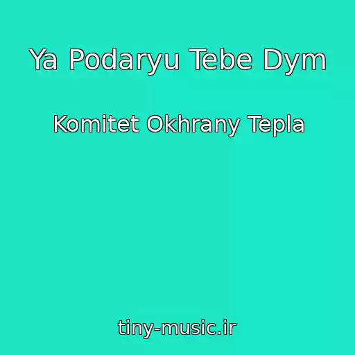 کاور آهنگ Ya Podaryu Tebe Dym از Komitet Okhrany Tepla