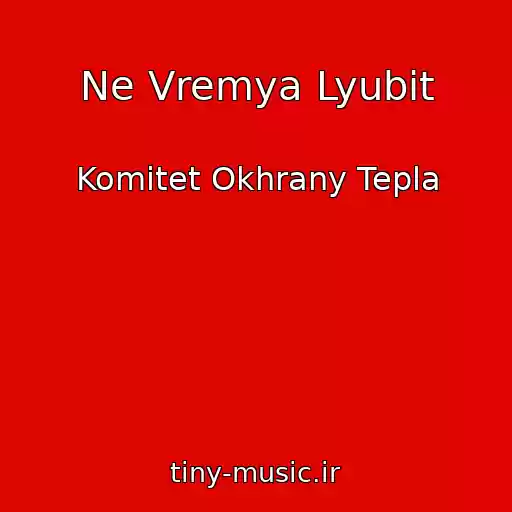 کاور آهنگ Ne Vremya Lyubit از Komitet Okhrany Tepla