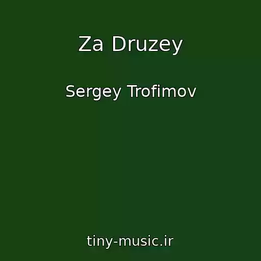 کاور آهنگ Za Druzey از Sergey Trofimov