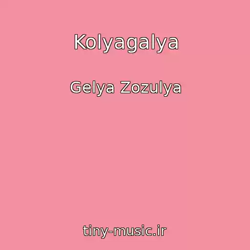 کاور آهنگ Kolyagalya از Gelya Zozulya