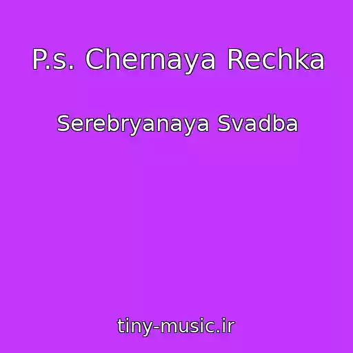 کاور آهنگ P.s. Chernaya Rechka از Serebryanaya Svadba