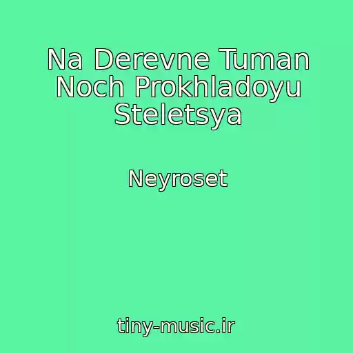 کاور آهنگ Na Derevne Tuman Noch Prokhladoyu Steletsya از Neyroset