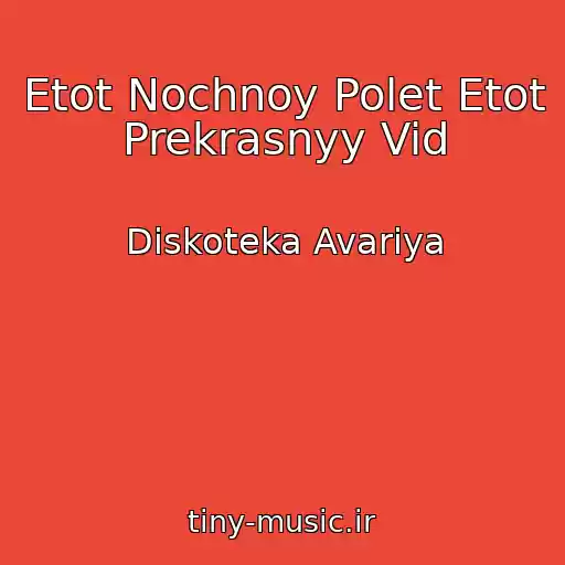 کاور آهنگ Etot Nochnoy Polet Etot Prekrasnyy Vid از Diskoteka Avariya