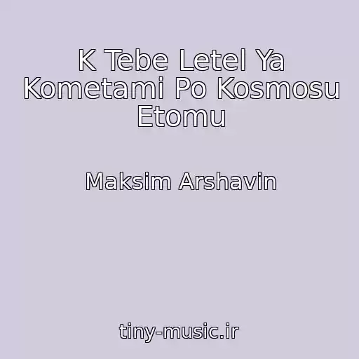 کاور آهنگ K Tebe Letel Ya Kometami Po Kosmosu Etomu از Maksim Arshavin