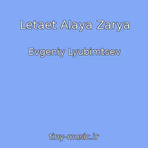 کاور آهنگ Letaet Alaya Zarya از Evgeniy Lyubimtsev
