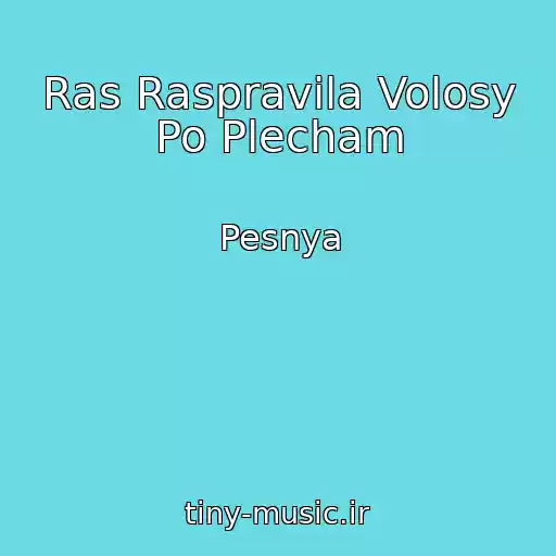 کاور آهنگ Ras Raspravila Volosy Po Plecham از Pesnya