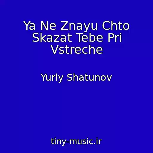 کاور آهنگ Ya Ne Znayu Chto Skazat Tebe Pri Vstreche از Yuriy Shatunov