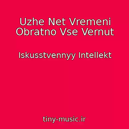 کاور آهنگ Uzhe Net Vremeni Obratno Vse Vernut از Iskusstvennyy Intellekt