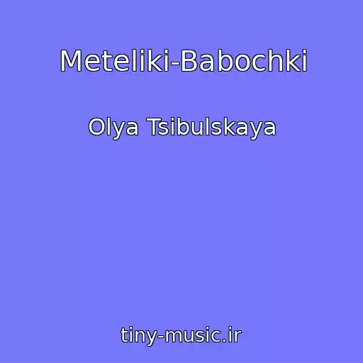 کاور آهنگ Meteliki-Babochki از Olya Tsibulskaya