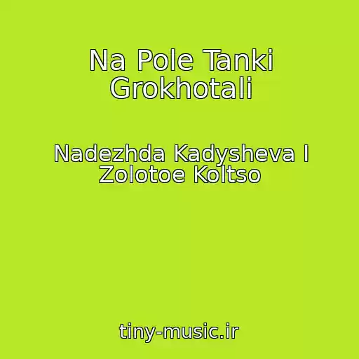 کاور آهنگ Na Pole Tanki Grokhotali از Nadezhda Kadysheva I Zolotoe Koltso