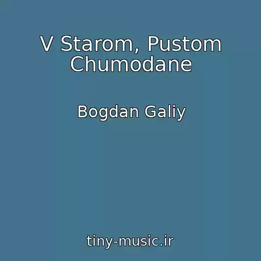 کاور آهنگ V Starom, Pustom Chumodane از Bogdan Galiy