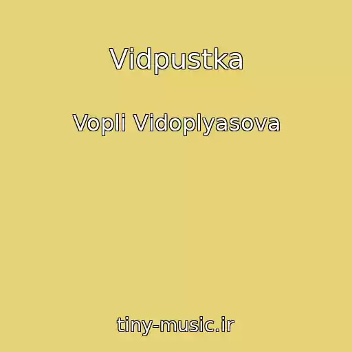کاور آهنگ Vіdpustka از Voplі Vіdoplyasova