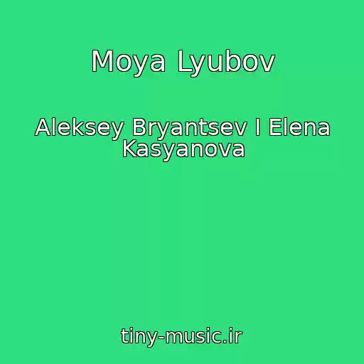 کاور آهنگ Moya Lyubov از Aleksey Bryantsev I Elena Kasyanova