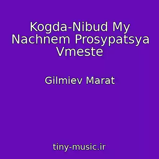 کاور آهنگ Kogda-Nibud My Nachnem Prosypatsya Vmeste از Gilmiev Marat