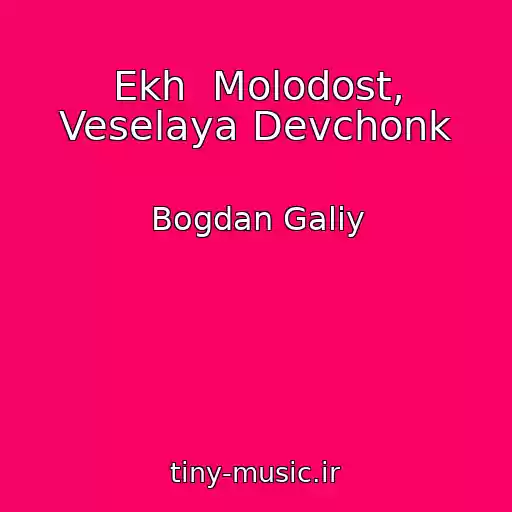 کاور آهنگ Ekh  Molodost, Veselaya Devchonk از Bogdan Galiy