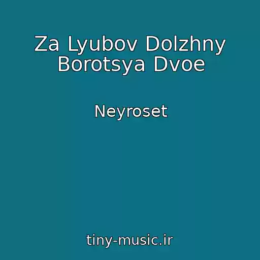 کاور آهنگ Za Lyubov Dolzhny Borotsya Dvoe از Neyroset
