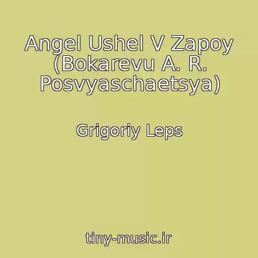 کاور آهنگ Angel Ushel V Zapoy (Bokarevu A. R. Posvyaschaetsya) از Grigoriy Leps