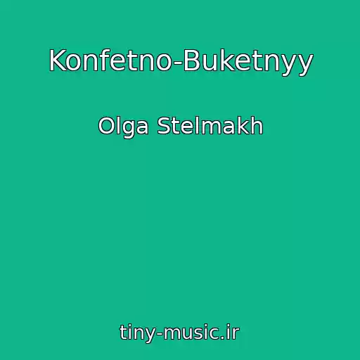 کاور آهنگ Konfetno-Buketnyy از Olga Stelmakh