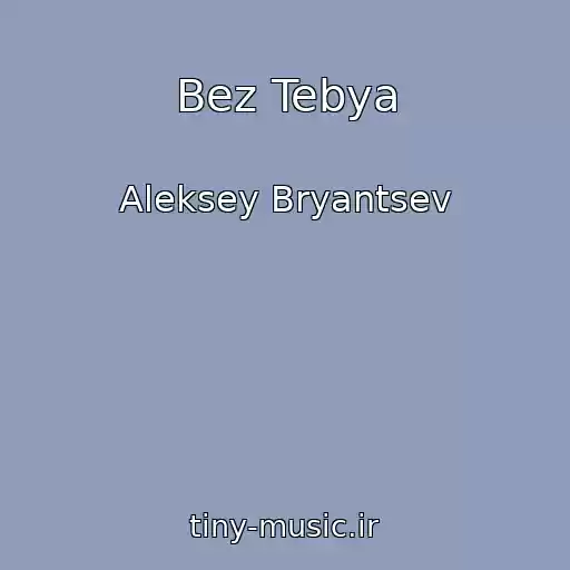 کاور آهنگ Bez Tebya از Aleksey Bryantsev