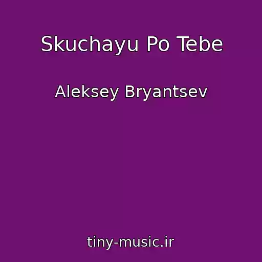 کاور آهنگ Skuchayu Po Tebe از Aleksey Bryantsev