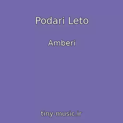 کاور آهنگ Podari Leto از Amberi