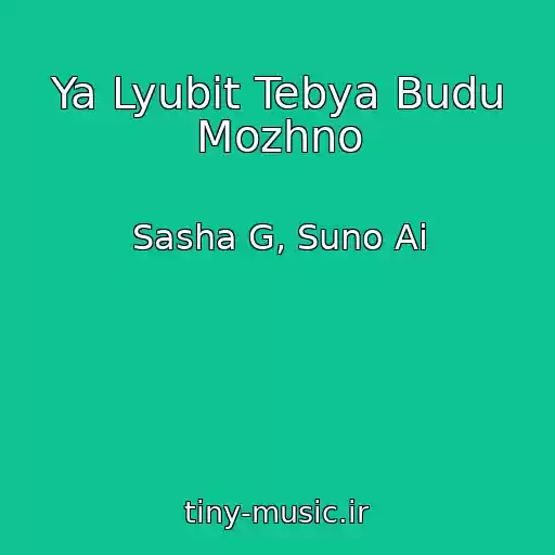 کاور آهنگ Ya Lyubit Tebya Budu Mozhno از Sasha G, Suno Ai