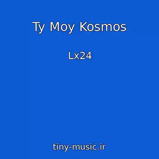 کاور آهنگ Ty Moy Kosmos از Lx24