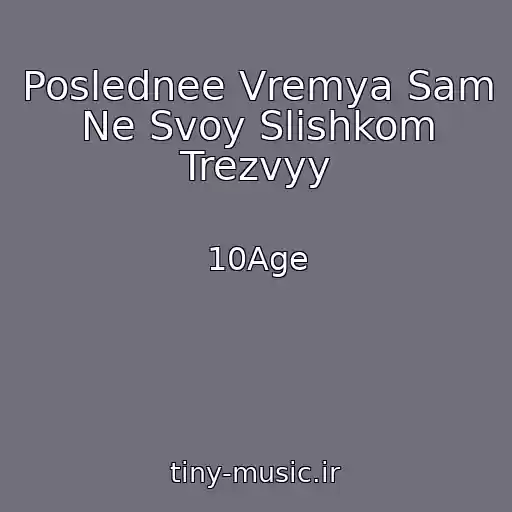 کاور آهنگ Poslednee Vremya Sam Ne Svoy Slishkom Trezvyy از 10Age