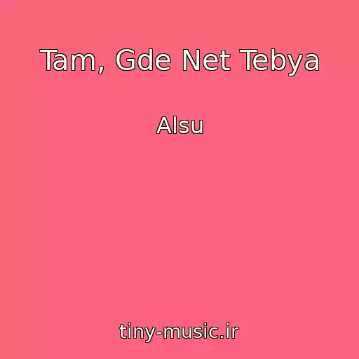 کاور آهنگ Tam, Gde Net Tebya از Alsu