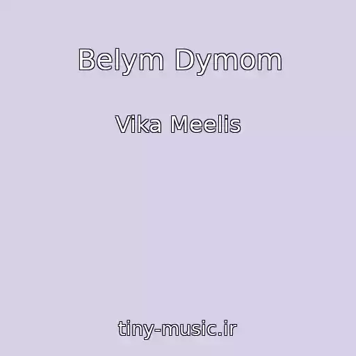 کاور آهنگ Belym Dymom از Vika Meelis