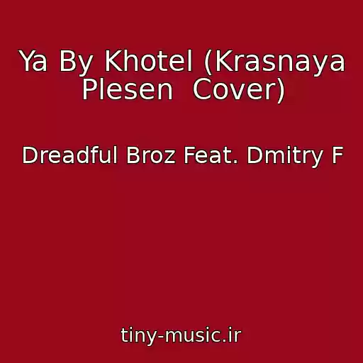 کاور آهنگ Ya By Khotel (Krasnaya Plesen  Cover) از Dreadful Broz Feat. Dmitry F