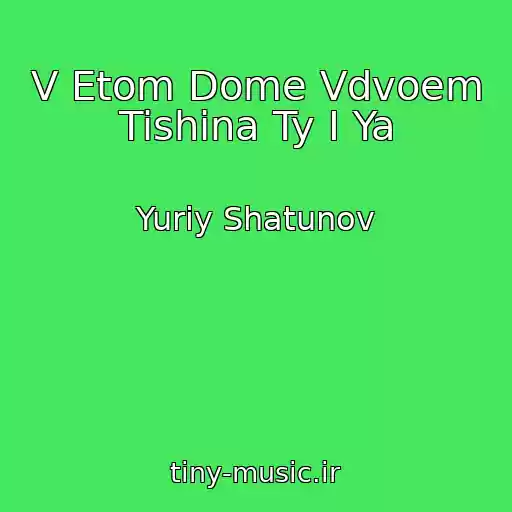 کاور آهنگ V Etom Dome Vdvoem Tishina Ty I Ya از Yuriy Shatunov