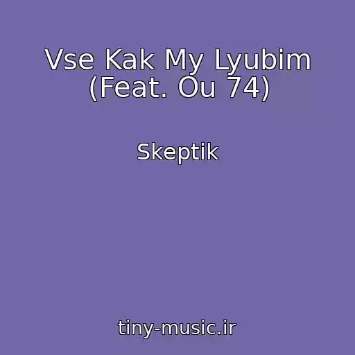 کاور آهنگ Vse Kak My Lyubim (Feat. Ou 74) از Skeptik