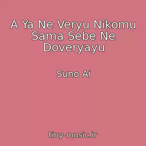 کاور آهنگ A Ya Ne Veryu Nikomu Sama Sebe Ne Doveryayu از Suno Ai