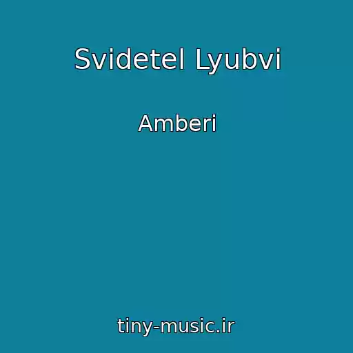 کاور آهنگ Svidetel Lyubvi از Amberi